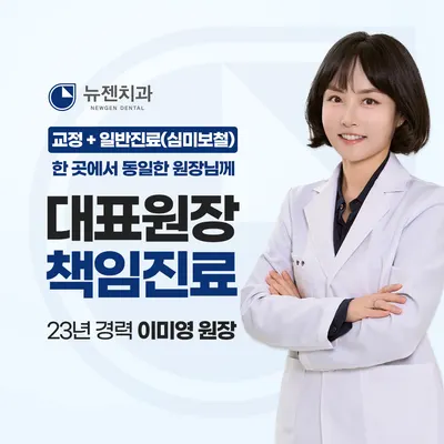 뉴젠치과의원 — 업체가 네이버 플레이스에 올린 사진 1