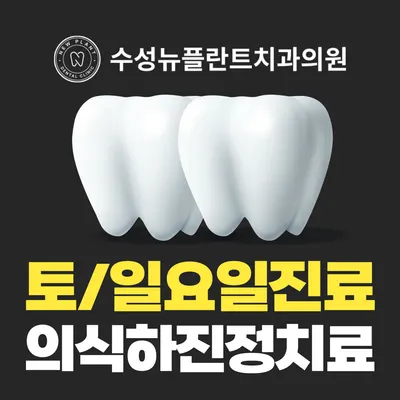 수성뉴플란트치과의원 — 업체가 네이버 플레이스에 올린 사진 1