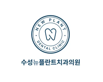 수성뉴플란트치과의원 — 업체가 네이버 플레이스에 올린 사진 2