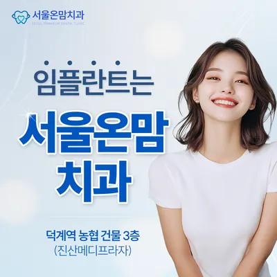 서울온맘치과의원 — 업체가 네이버 플레이스에 올린 사진 3