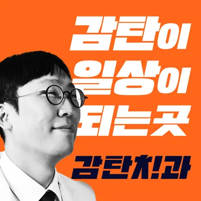 감탄치과의원 — 업체가 네이버 플레이스에 올린 사진 1
