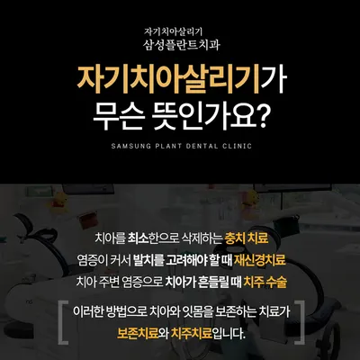 자기치아살리기삼성플란트치과의원 — 업체가 네이버 플레이스에 올린 사진 1
