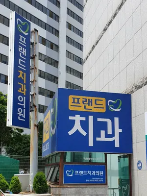 프랜드치과의원 — 업체가 네이버 플레이스에 올린 사진 1