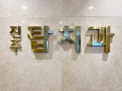 진주탑치과의원 — 업체가 네이버 플레이스에 올린 사진 1