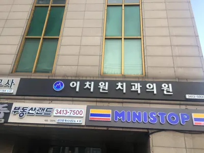 이치원치과의원 — 업체가 네이버 플레이스에 올린 사진 1