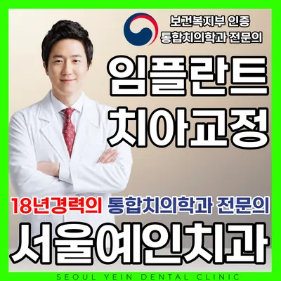 서울예인치과의원 — 업체가 네이버 플레이스에 올린 사진 1