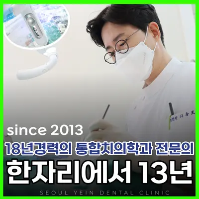 서울예인치과의원 — 업체가 네이버 플레이스에 올린 사진 2