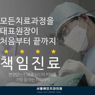 서울예인치과의원 — 업체가 네이버 플레이스에 올린 사진 3