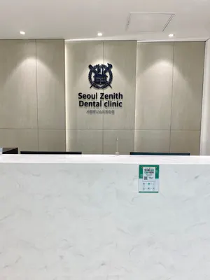 서울제니스치과의원 — 업체가 네이버 플레이스에 올린 사진 2