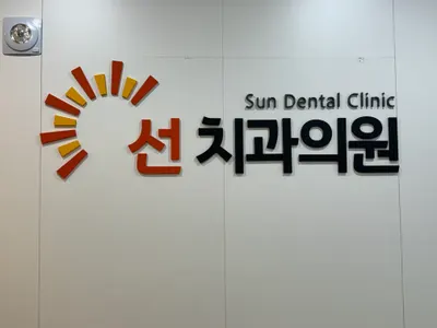 선치과의원 — 업체가 네이버 플레이스에 올린 사진 1