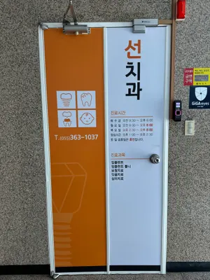 선치과의원 — 업체가 네이버 플레이스에 올린 사진 2