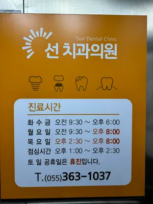 선치과의원 — 업체가 네이버 플레이스에 올린 사진 3