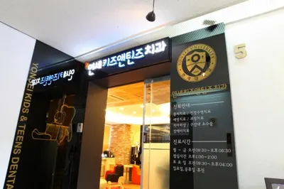 연세키즈앤틴즈치과의원 — 업체가 네이버 플레이스에 올린 사진 1