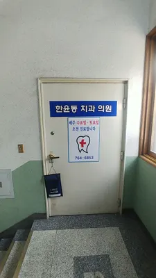 한윤동치과의원 — 업체가 네이버 플레이스에 올린 사진 2