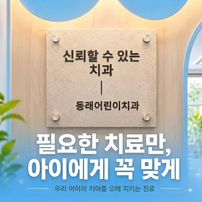 동래어린이치과의원 — 업체가 네이버 플레이스에 올린 사진 1