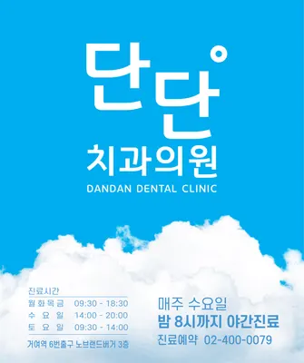 단단치과의원 — 업체가 네이버 플레이스에 올린 사진 1