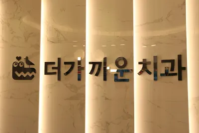 더가까운치과의원 — 업체가 네이버 플레이스에 올린 사진 1