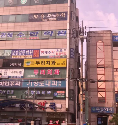 두리치과의원 — 업체가 네이버 플레이스에 올린 사진 1