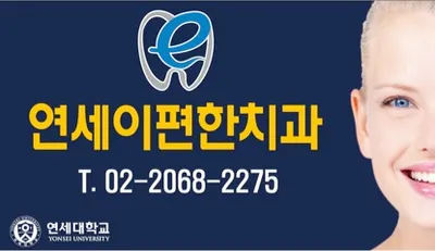 영등포연세이편한치과의원 — 업체가 네이버 플레이스에 올린 사진 1