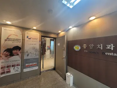 중앙치과의원 — 업체가 네이버 플레이스에 올린 사진 1