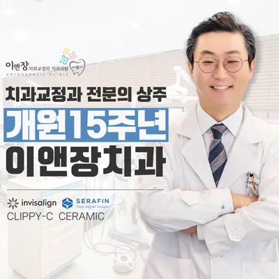 이앤장치과교정과치과의원 — 업체가 네이버 플레이스에 올린 사진 2