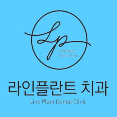 라인플란트치과의원 — 업체가 네이버 플레이스에 올린 사진 1