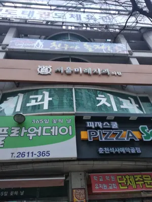 서울미래치과의원 — 업체가 네이버 플레이스에 올린 사진 1