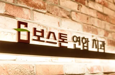보스톤연합치과의원 — 업체가 네이버 플레이스에 올린 사진 1