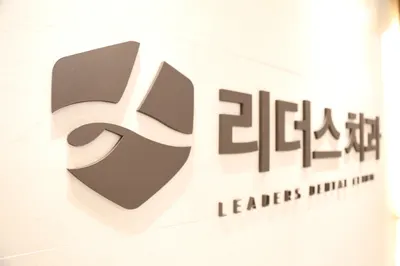 리더스치과의원 — 업체가 네이버 플레이스에 올린 사진 1