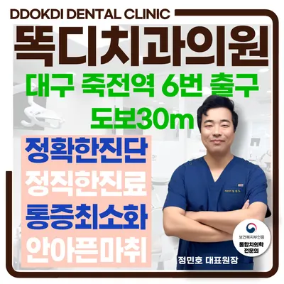 똑디치과의원 — 업체가 네이버 플레이스에 올린 사진 1