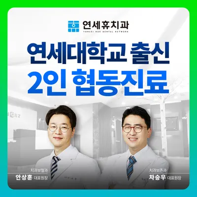 연세휴치과의원 — 업체가 네이버 플레이스에 올린 사진 1