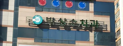 박상수치과의원 — 업체가 네이버 플레이스에 올린 사진 1