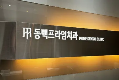 동백프라임치과의원 — 업체가 네이버 플레이스에 올린 사진 1
