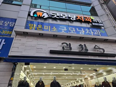 굿모닝치과의원 — 업체가 네이버 플레이스에 올린 사진 1