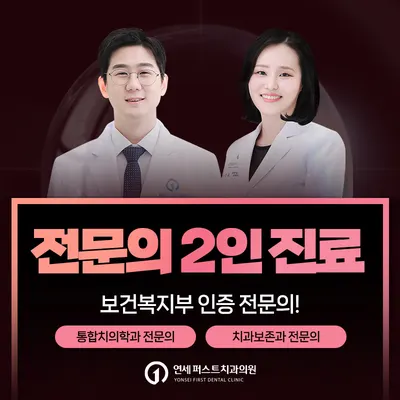 연세퍼스트치과의원 — 업체가 네이버 플레이스에 올린 사진 1