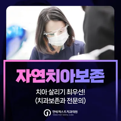 연세퍼스트치과의원 — 업체가 네이버 플레이스에 올린 사진 2