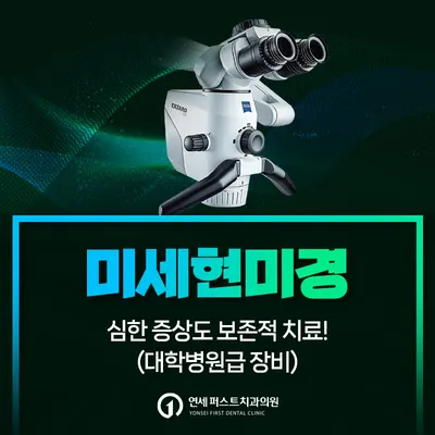 연세퍼스트치과의원 — 업체가 네이버 플레이스에 올린 사진 3