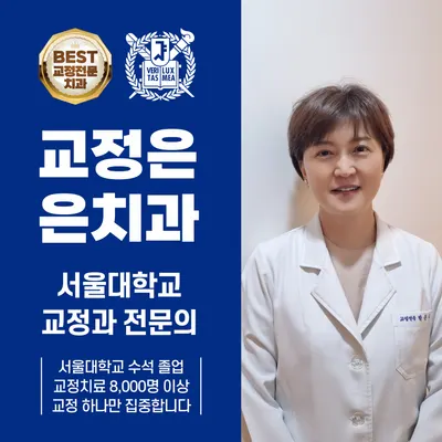 은치과교정과치과의원 — 업체가 네이버 플레이스에 올린 사진 1