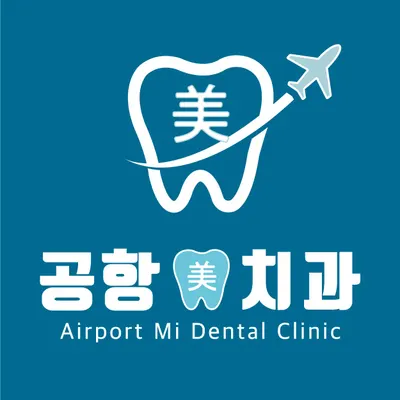 공항미치과의원 영종도점 — 업체가 네이버 플레이스에 올린 사진 1