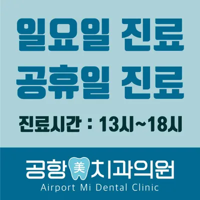 공항미치과의원 영종도점 — 업체가 네이버 플레이스에 올린 사진 3
