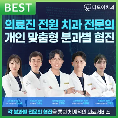 다모아치과의원 다산 — 업체가 네이버 플레이스에 올린 사진 1