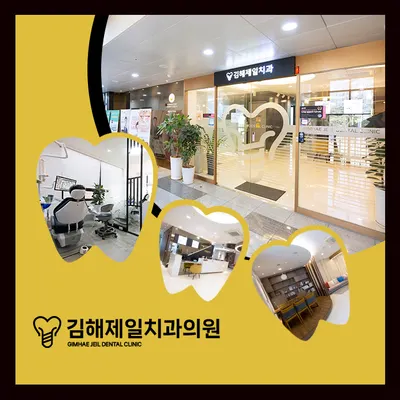 김해제일치과의원 — 업체가 네이버 플레이스에 올린 사진 2