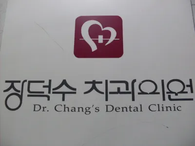 장덕수치과의원 — 업체가 네이버 플레이스에 올린 사진 1
