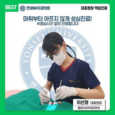 연세에스케이치과의원 — 업체가 네이버 플레이스에 올린 사진 1