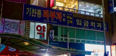 임금치과의원 — 업체가 네이버 플레이스에 올린 사진 1