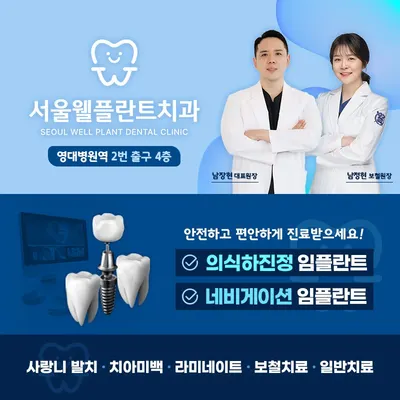 서울웰플란트치과의원 — 업체가 네이버 플레이스에 올린 사진 1