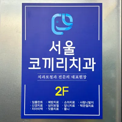 서울코끼리치과의원 — 업체가 네이버 플레이스에 올린 사진 1