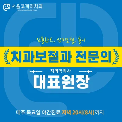 서울코끼리치과의원 — 업체가 네이버 플레이스에 올린 사진 2