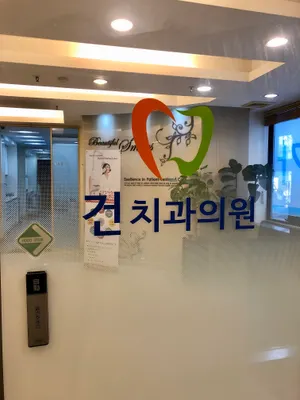 건치과의원 — 업체가 네이버 플레이스에 올린 사진 1