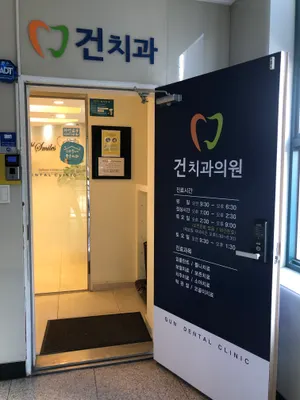 건치과의원 — 업체가 네이버 플레이스에 올린 사진 2